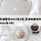 【天津限号2023年2月,天津车限号时间表2021年3月】
