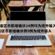 31省区市新增确诊24例均为境外输入/31省区市新增确诊例9例为境外输入