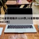 【31省新增确诊1228例,31省新增确诊433例】