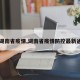 【湖南省疫情,湖南省疫情防控最新通知】
