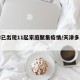 天津已出现11起家庭聚集疫情/天津多人感染