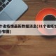 31个省疫情最新数据消息(31个省疫情最新分布图)