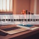 重庆4区开展全员核酸检测/重庆全民检测