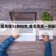 【青岛发现51例阳性,青岛发现一例新型肺炎】