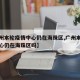 【广州本轮疫情中心仍在海珠区,广州本轮疫情中心仍在海珠区吗】