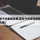 【西安今日最新疫情,西安今天疫情最新消息确诊人数】