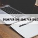 【杭州汽油价格,杭州 汽油价格】