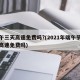 端午三天高速免费吗?(2021年端午节三天高速免费吗)