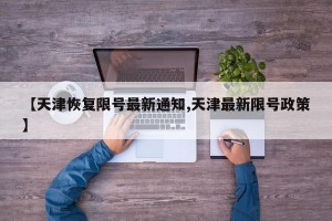 【天津恢复限号最新通知,天津最新限号政策】