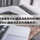 限行新规定2023最新消息及时间(限行新规定2023最新消息及时间是多少)