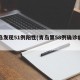 青岛发现51例阳性(青岛第58例确诊病例)