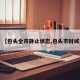 【包头全市静止状态,包头市封城】