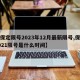 【保定限号2023年12月最新限号,保定2021限号是什么时间】