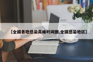 【全国各地感染高峰时间图,全国感染地区】
