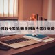 黄金回收今天价/黄金回收今天价格是多少