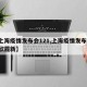 【上海疫情发布会121,上海疫情发布会 尹欣履新】