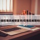 全国疫情高峰期查询/疫情高峰期地图