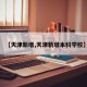【天津新增,天津新增本科学校】
