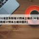 【31省区市新增37例本土确诊,31省区市新增37例本土确诊图片】