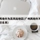 广州两地升为高风险地区(广州两地升为高风险地区名单)