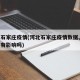 河北石家庄疫情(河北石家庄疫情数据,爆裂飞车有影响吗)