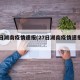 27日湖南疫情速报(27日湖南疫情速报视频)