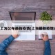 上海公布最新疫情(上诲最新疫情)