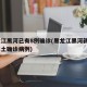 黑龙江黑河已有8例确诊(黑龙江黑河新增4例本土确诊病例)