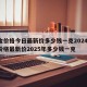 黄金价格今日最新价多少钱一克2024/黄金价格最新价2025年多少钱一克