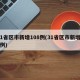 31省区市新增108例(31省区市新增12例)