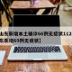 【山东新增本土确诊66例无症状112例,山东新增69例无症状】