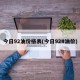 今日92油价格表(今日92#油价)
