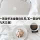 【五一劳动节法定假日几天,五一劳动节法定假日几天三倍】