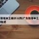 广东新增本土确诊32例/广东新增本土确诊10例轨迹