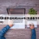 春节快递停运时间2024年(快递春节停运2020)