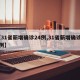 【31省新增确诊24例,31省新增确诊28例】