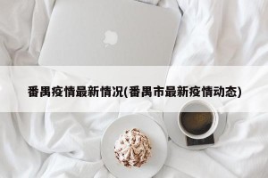 番禺疫情最新情况(番禺市最新疫情动态)