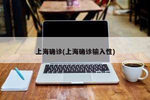 上海确诊(上海确诊输入性)
