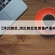 【河北肺炎,河北肺炎支原体严重吗】