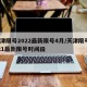 天津限号2022最新限号4月/天津限号2021最新限号时间段