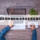 石家庄出现疫情区域/石家庄出现疫情区域有哪些