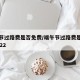 端午节过路费是否免费/端午节过路费是否免费2022