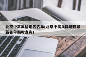 北京中高风险地区名单(北京中高风险地区最新名单实时查询)
