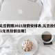 【元旦假期2021放假安排表,元旦放假2021元旦放假日期】