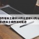 山西昨增本土确诊10例无症状43例/山西新增1例本土病例活动轨迹