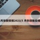 5月放假安排2021(5 月份放假安排)
