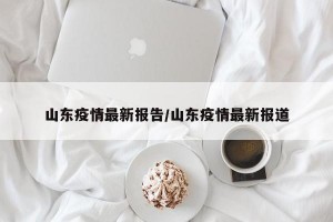 山东疫情最新报告/山东疫情最新报道