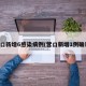 营口新增6感染病例(营口新增1例确诊)