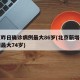 北京昨日确诊病例最大86岁(北京新增确诊病例最大74岁)