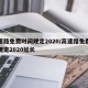 高速路免费时间规定2020/高速路免费时间规定2020延长